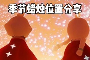 《以光遇524季节蜡烛任务一览》（了解季节蜡烛的任务内容和奖励）