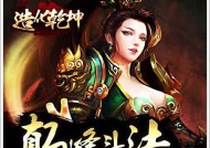 以侠义无双仙魔斗法武神为主题的游戏探索（探究传奇仙魔故事）