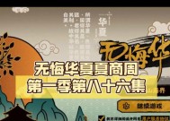 《无悔华夏夏商周三星攻略》（掌握游戏技巧）