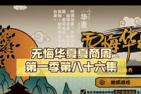 《无悔华夏夏商周三星攻略》（掌握游戏技巧）