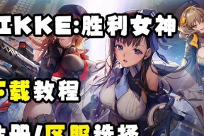 探秘Nikke胜利女神爆裂阶段（Nikke胜利女神的终极形态）