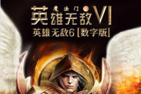 《魔法门之英雄无敌6》游戏更新文教程（打造最强英雄）