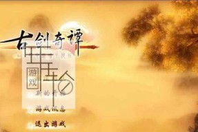 《古剑奇谭2》游戏安装教程（游戏安装步骤）