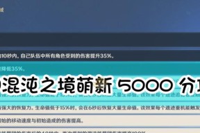 《原神》扭曲幽域混沌之境通关攻略（推荐阵容、技巧详解）