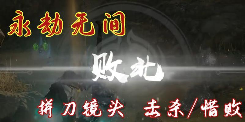 永劫无间拼刀技巧攻略（突破难关）  第1张