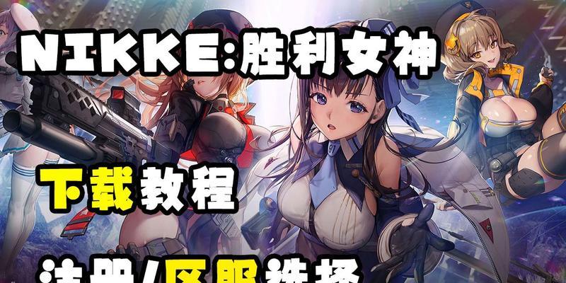 探秘Nikke胜利女神爆裂阶段（Nikke胜利女神的终极形态）  第1张