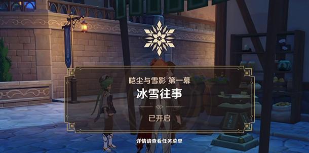 《原神》冰雪往事任务攻略流程——冰雪往事  第1张