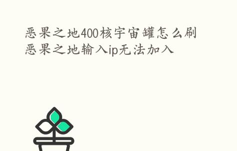 《以恶果之地》全关卡通关攻略大全（掌握攻略）  第2张