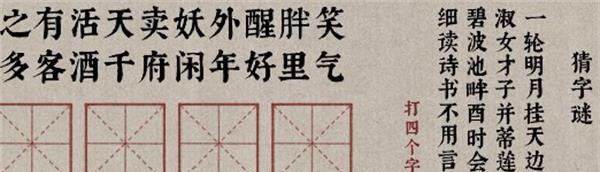 猜字游戏大全-以古镜记春风楼猜字答案一览（通过猜字游戏）  第2张