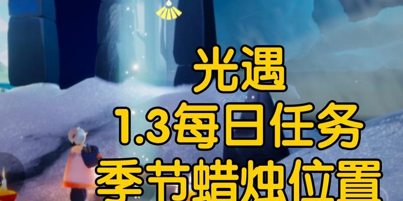 《以光遇521季节蜡烛任务一览》（解锁所有任务的攻略指南）  第2张