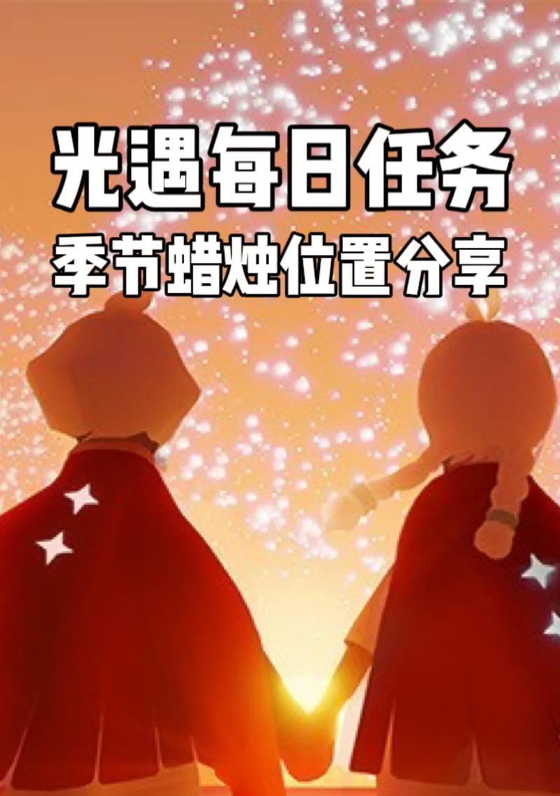 《以光遇524季节蜡烛任务一览》（了解季节蜡烛的任务内容和奖励）  第1张