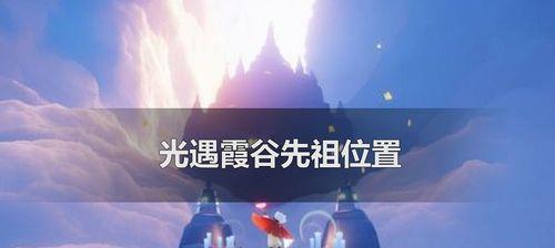 《光遇729红狐狸先祖位置一览》（寻找神秘的红狐狸先祖）  第3张