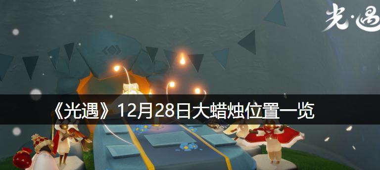 《以光遇2月3日大蜡烛，点燃你的情感》（探寻光遇新春版本）  第3张