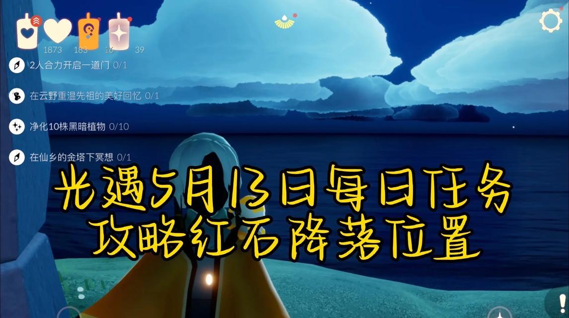 《光遇97季节任务红石攻略2024》（用技巧轻松完成任务）  第2张