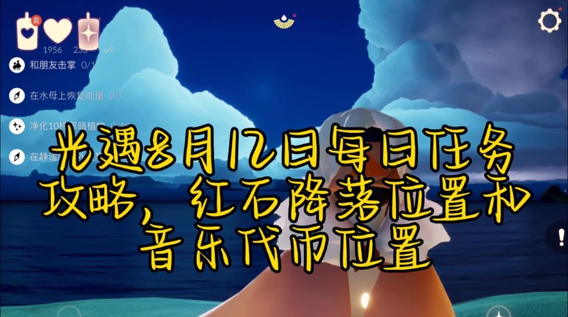 《光遇97季节任务红石攻略2024》（用技巧轻松完成任务）  第3张