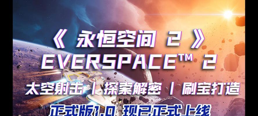 永恒空间（在浩瀚星际中尽情驰骋）  第1张