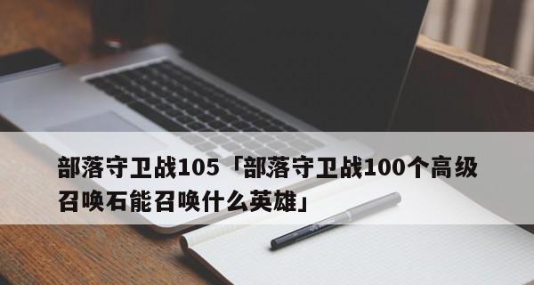 《新部落守卫战》第一章6-2文攻略（解析6-2关卡）  第1张