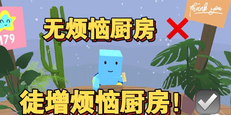 《无烦恼厨房》攻略，菜鸟变大厨的秘籍（从菜鸟到大厨）  第1张